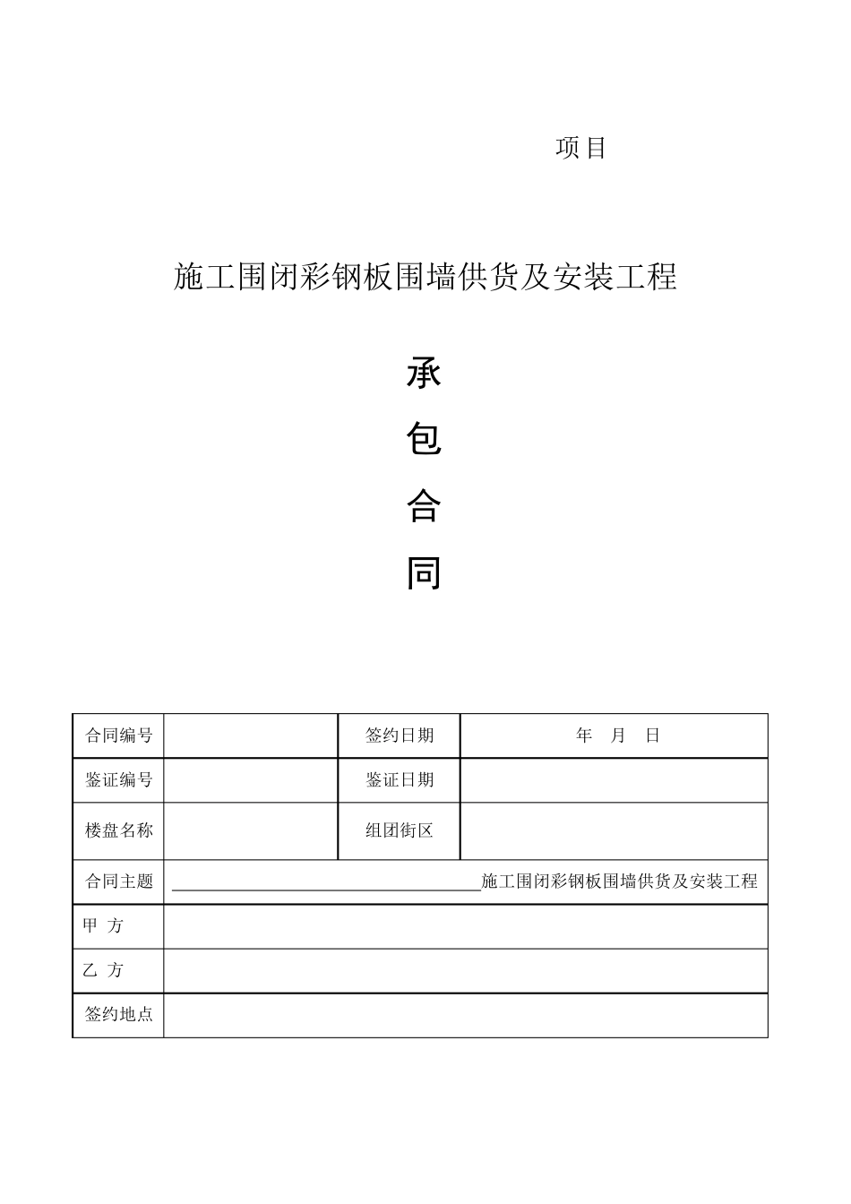 彩钢板围墙安装合同(HTYB1093)_第1页