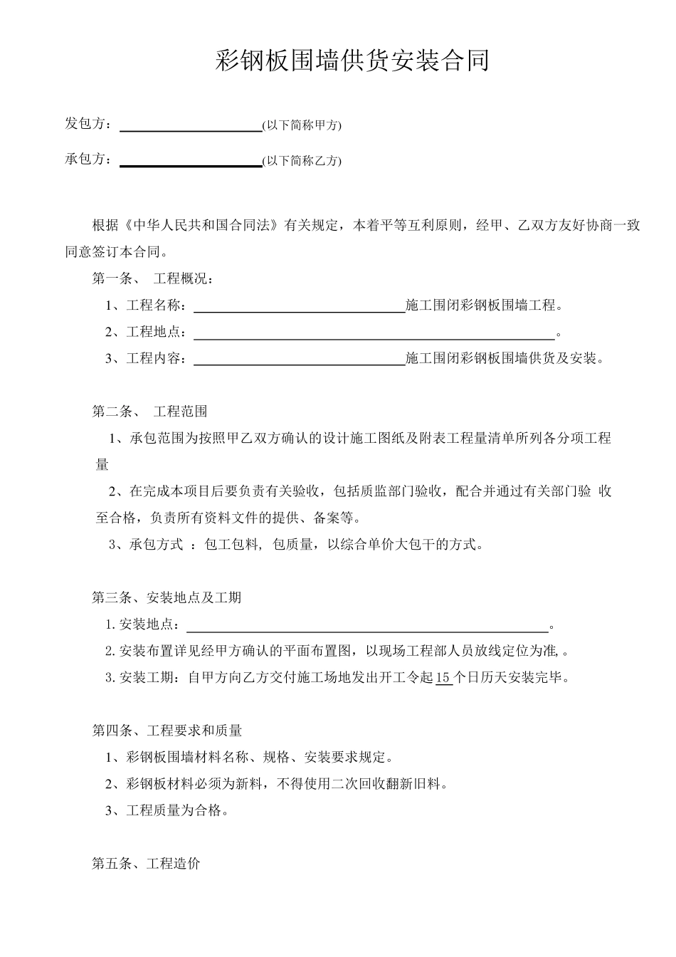 彩钢板围墙安装合同(HTYB1093)_第2页