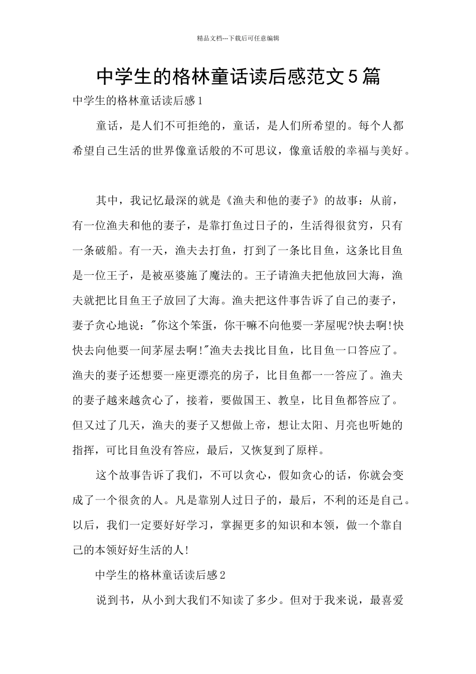 中学生的格林童话读后感范文5篇_第1页