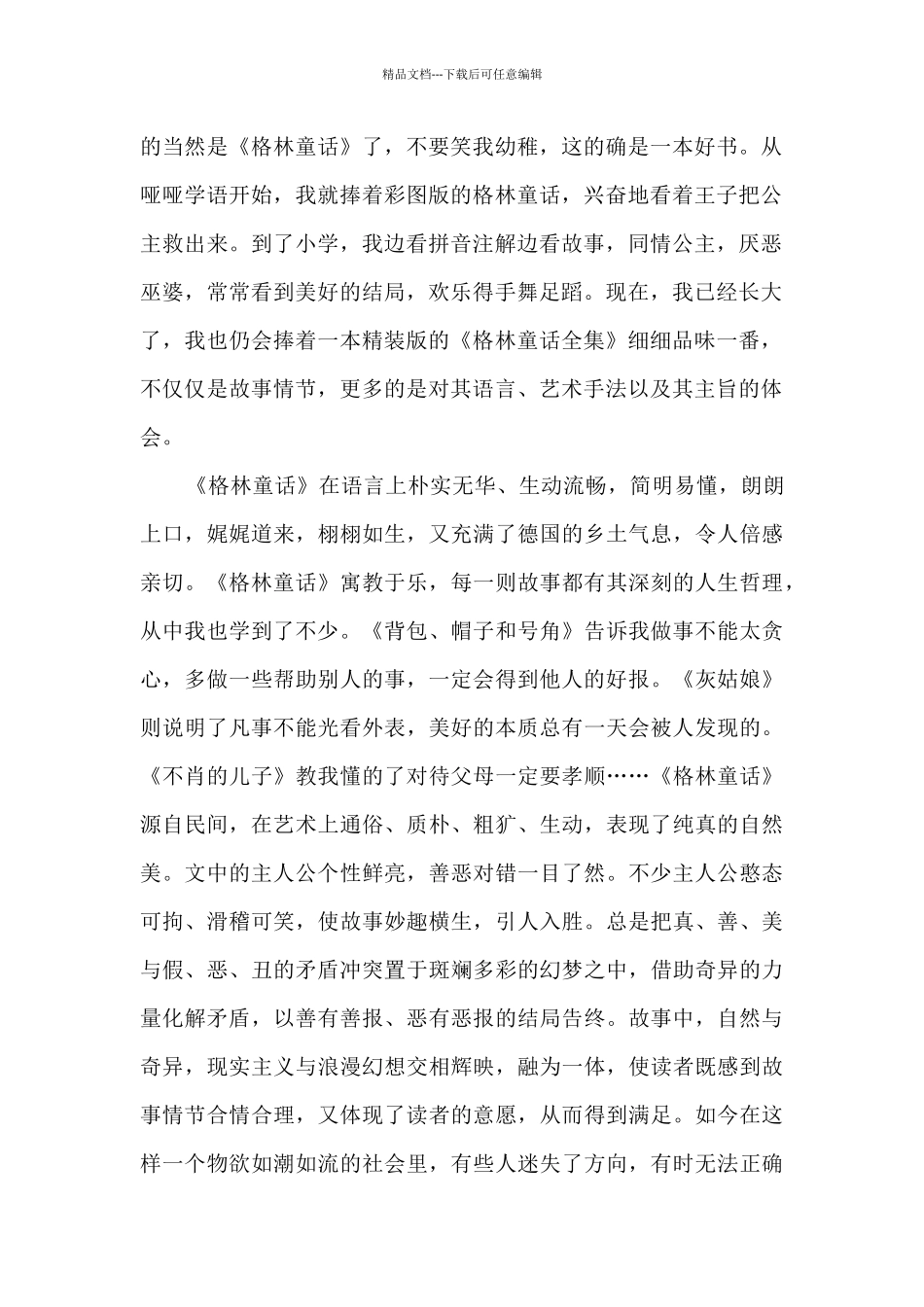 中学生的格林童话读后感范文5篇_第2页