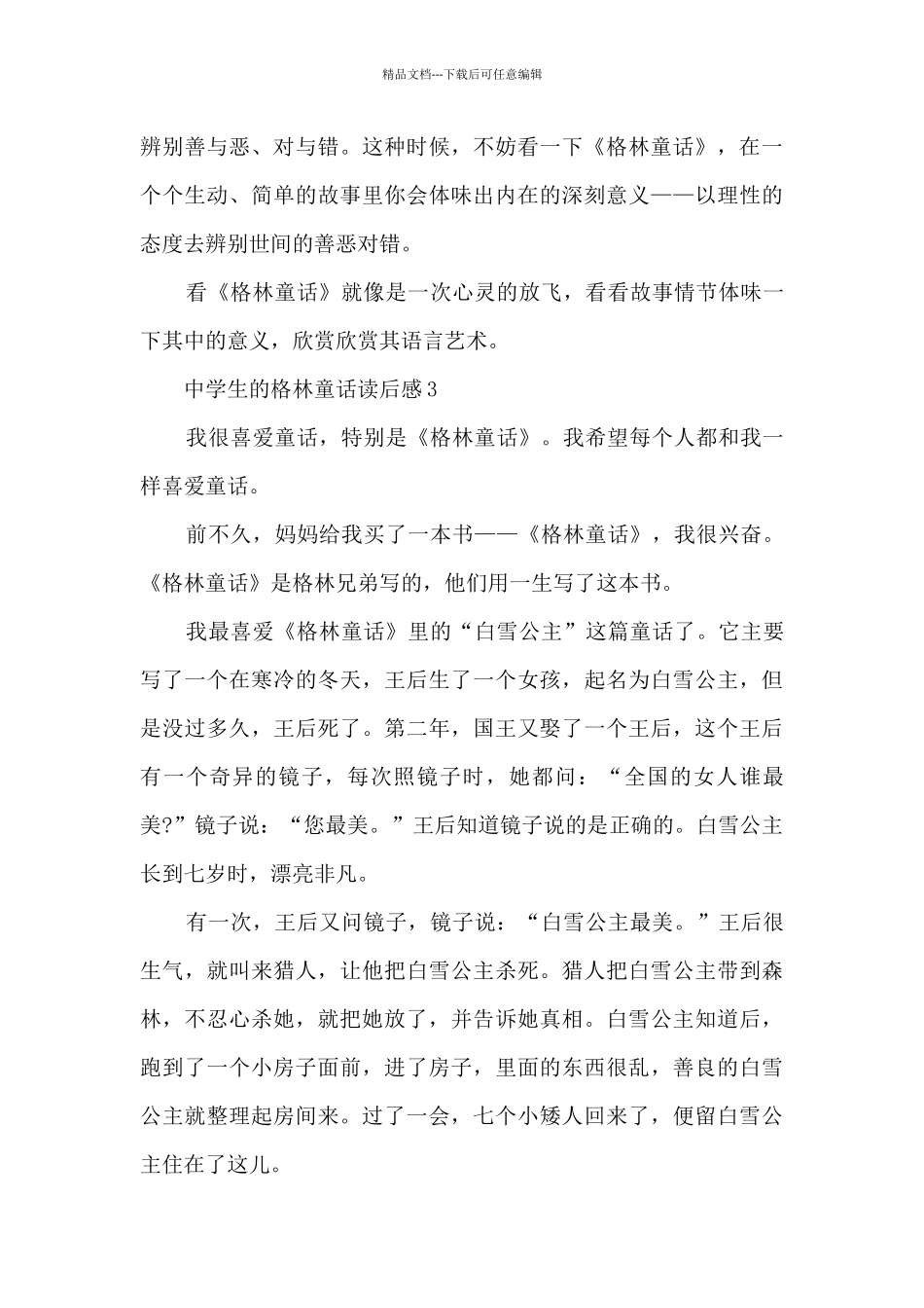 中学生的格林童话读后感范文5篇_第3页