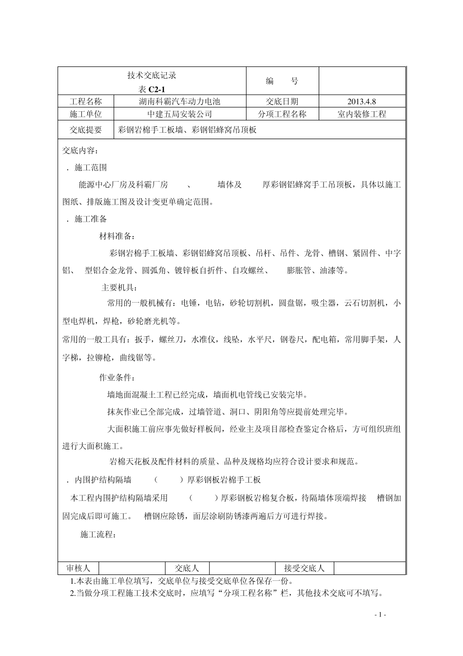 彩钢板墙铝蜂窝吊顶板技术交底_第1页