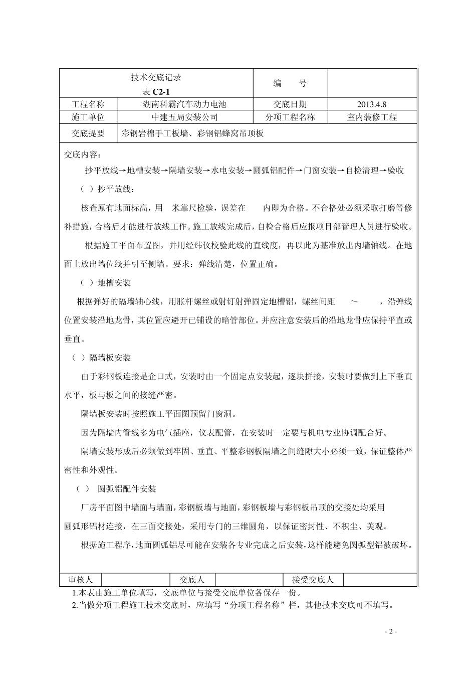 彩钢板墙铝蜂窝吊顶板技术交底_第2页