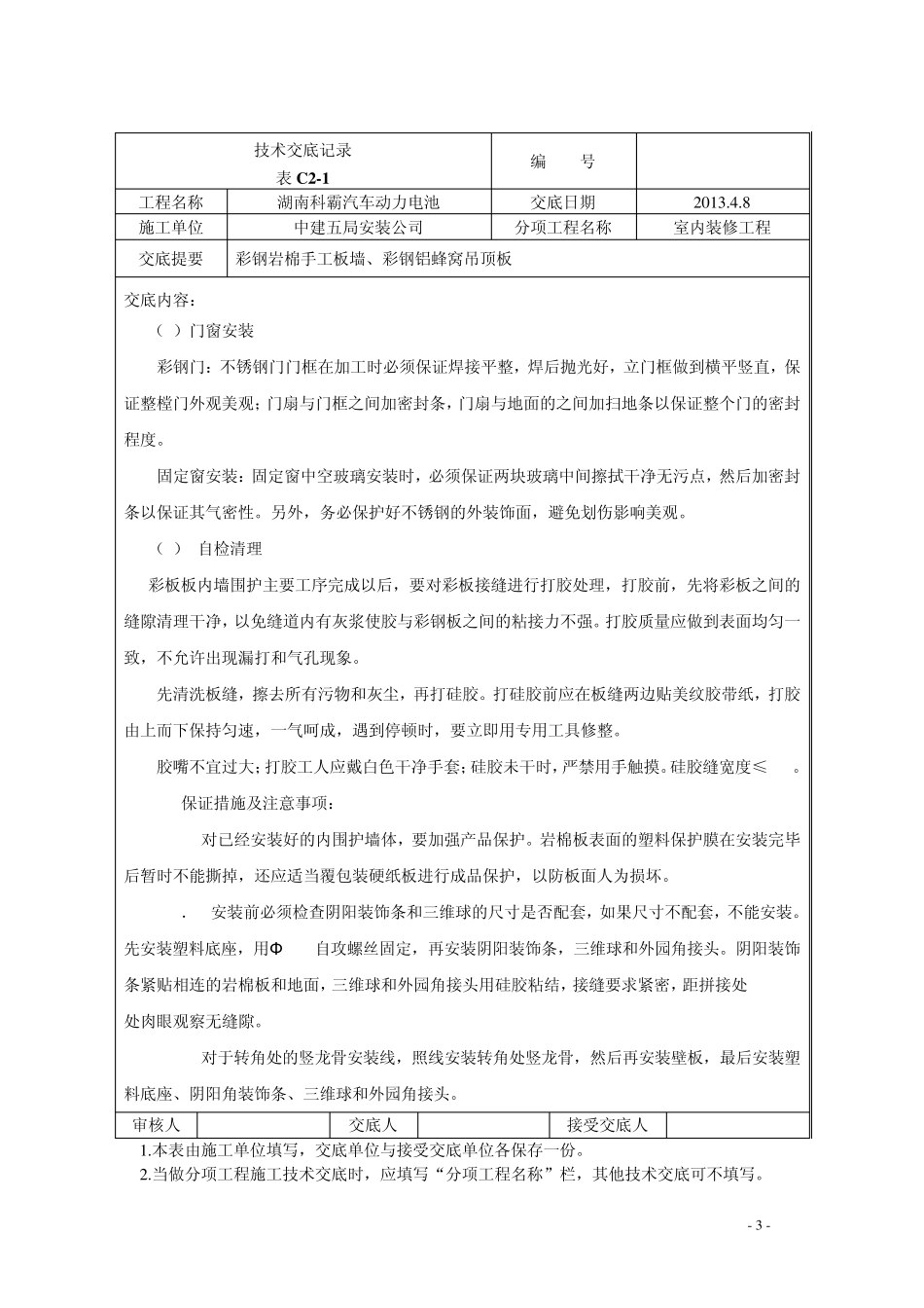 彩钢板墙铝蜂窝吊顶板技术交底_第3页