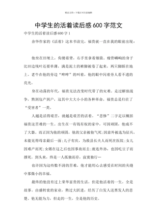 中学生的活着读后感600字范文