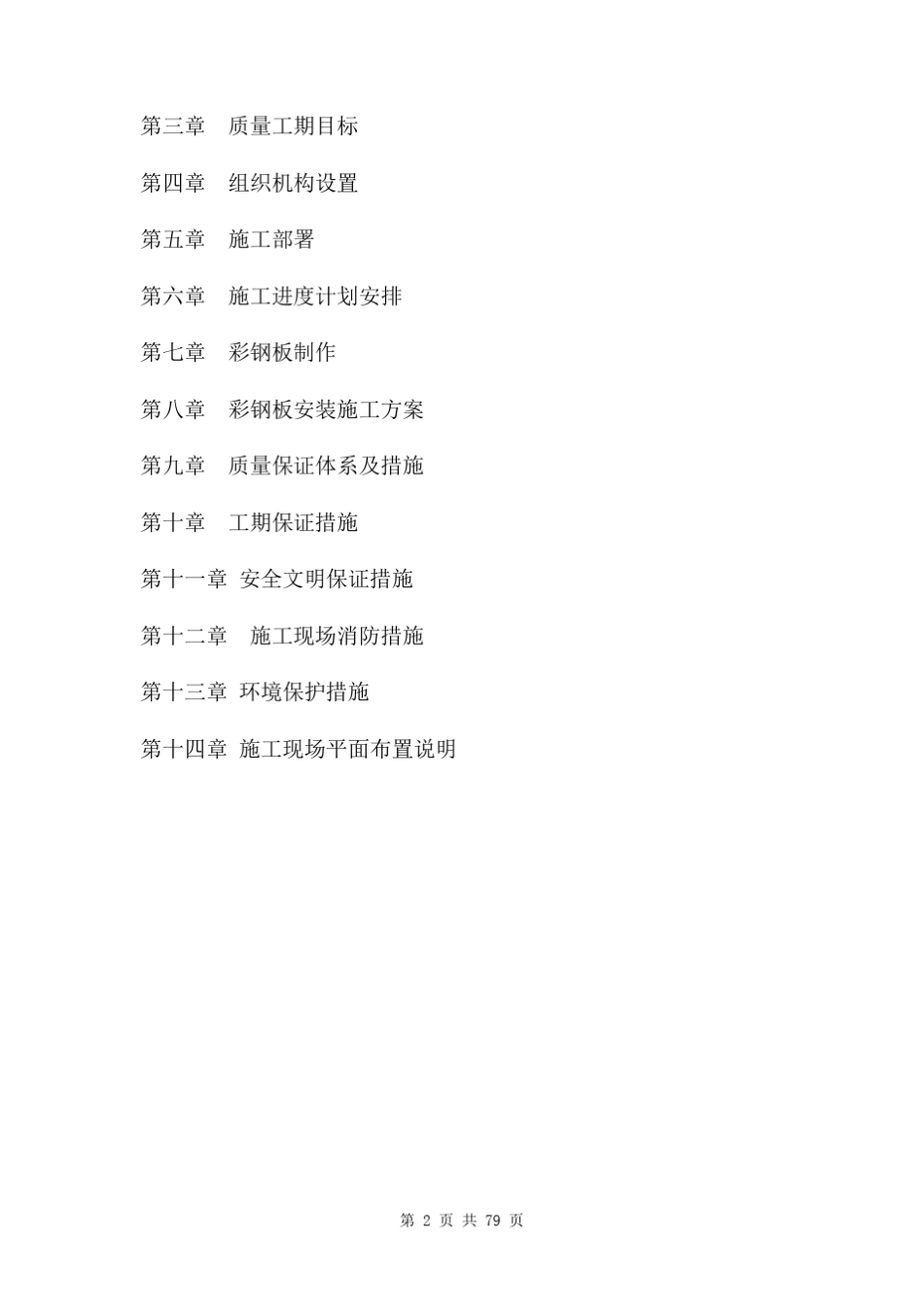 彩钢板安装施工方案及屋面维修施工方案三篇_第2页