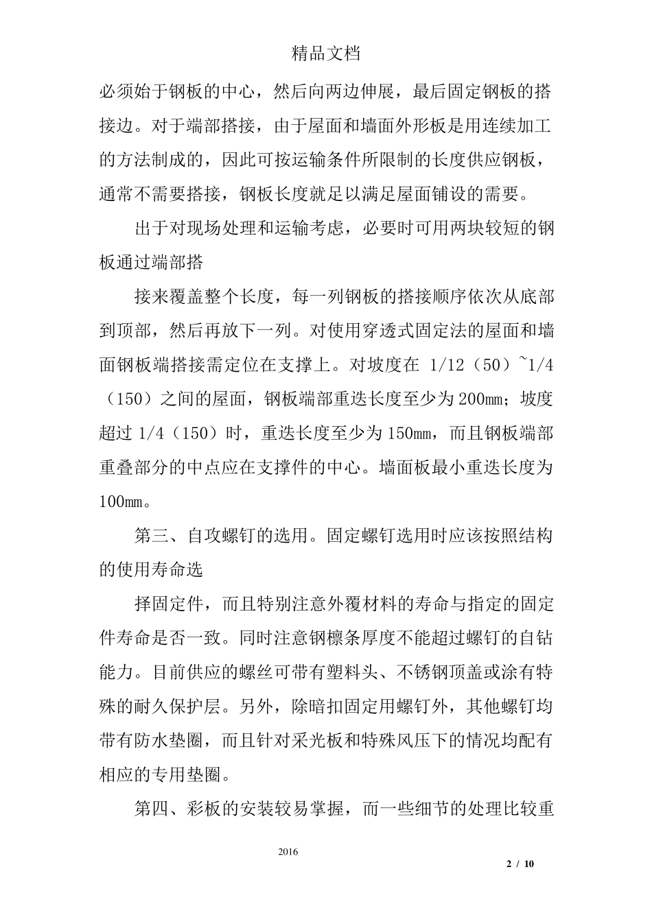 彩钢板安装的施工方法_第2页