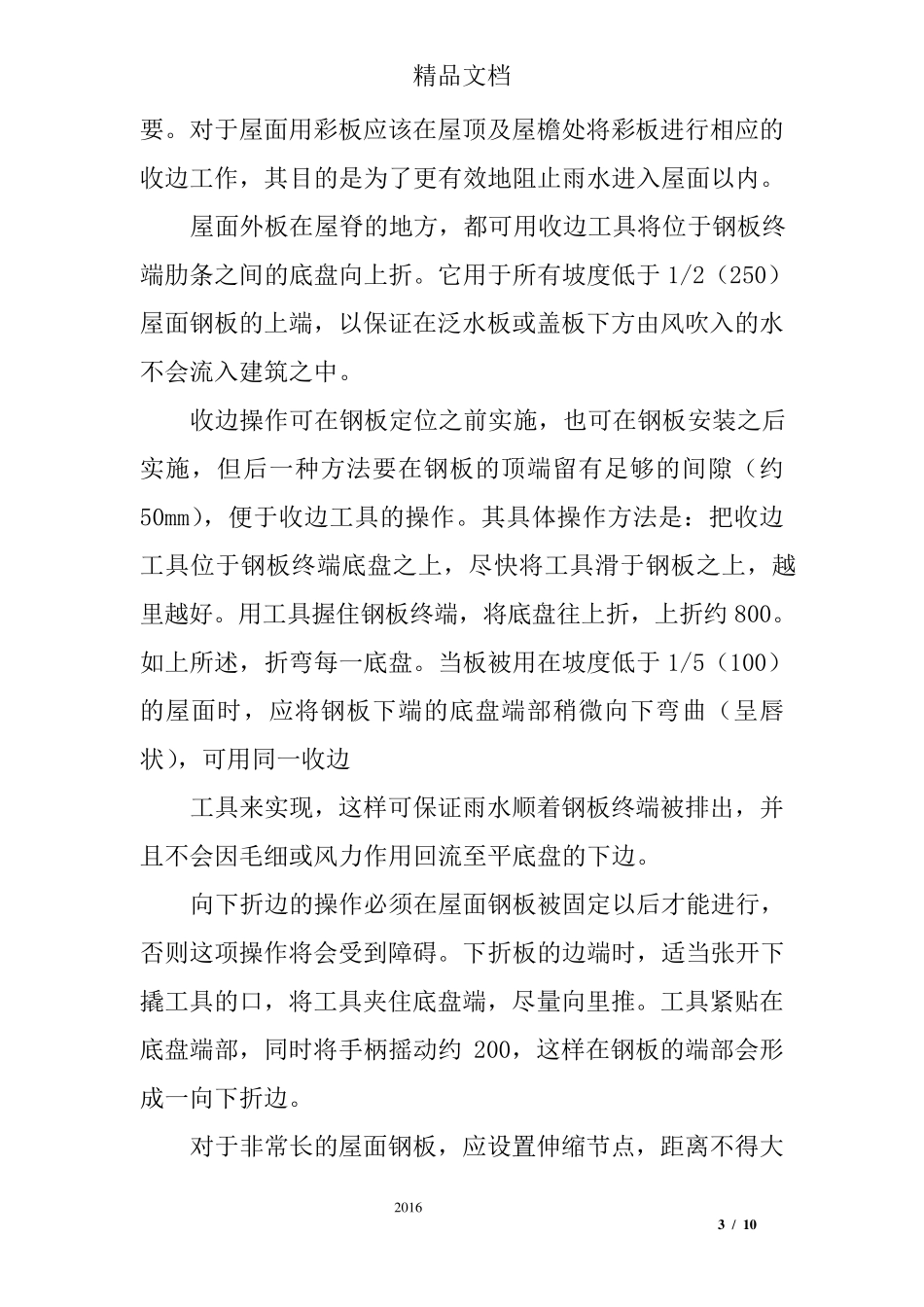 彩钢板安装的施工方法_第3页