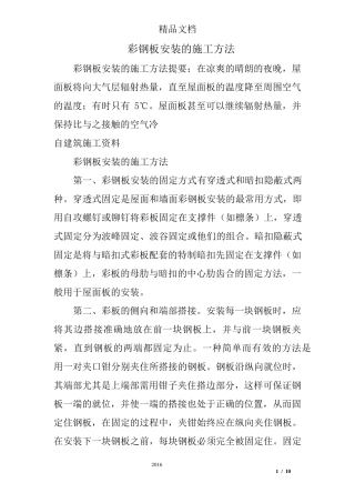 彩钢板安装的施工方法