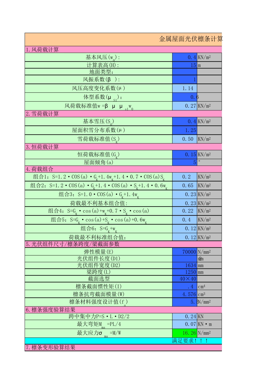 彩钢板屋面光伏檩条计算_第1页