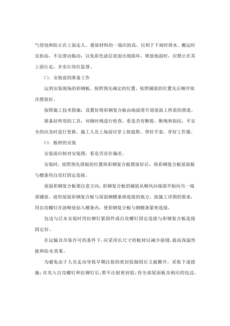 彩钢板屋面和墙面施工方法_第3页