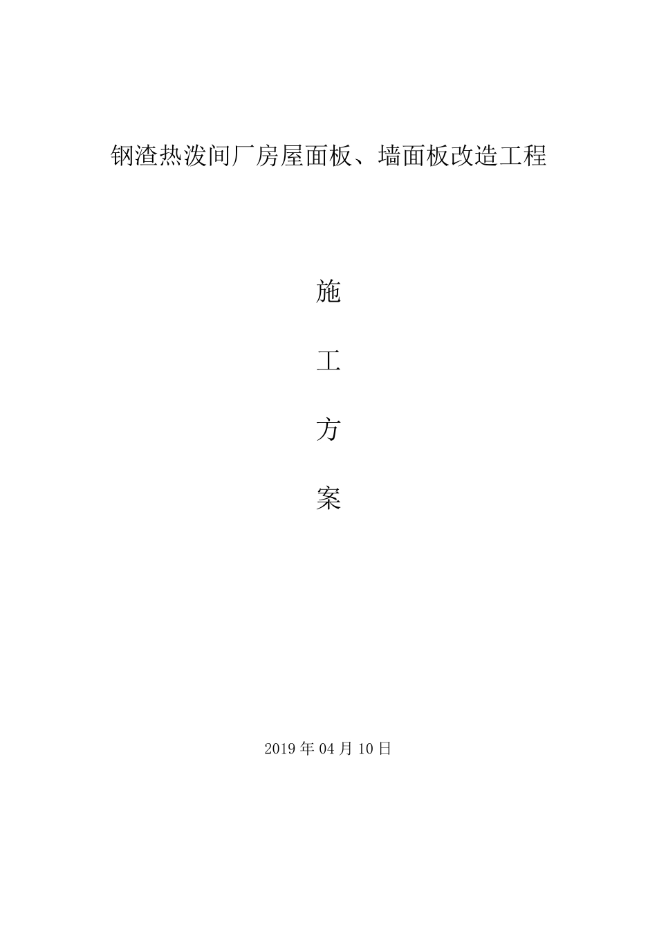 彩钢板屋面拆除、更换屋面板施工方案_第1页