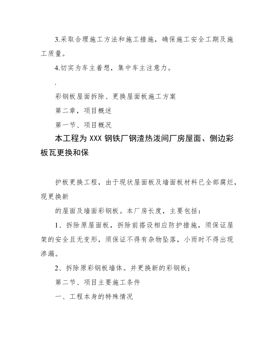 彩钢板屋面拆除更换屋面板施工方案_第2页