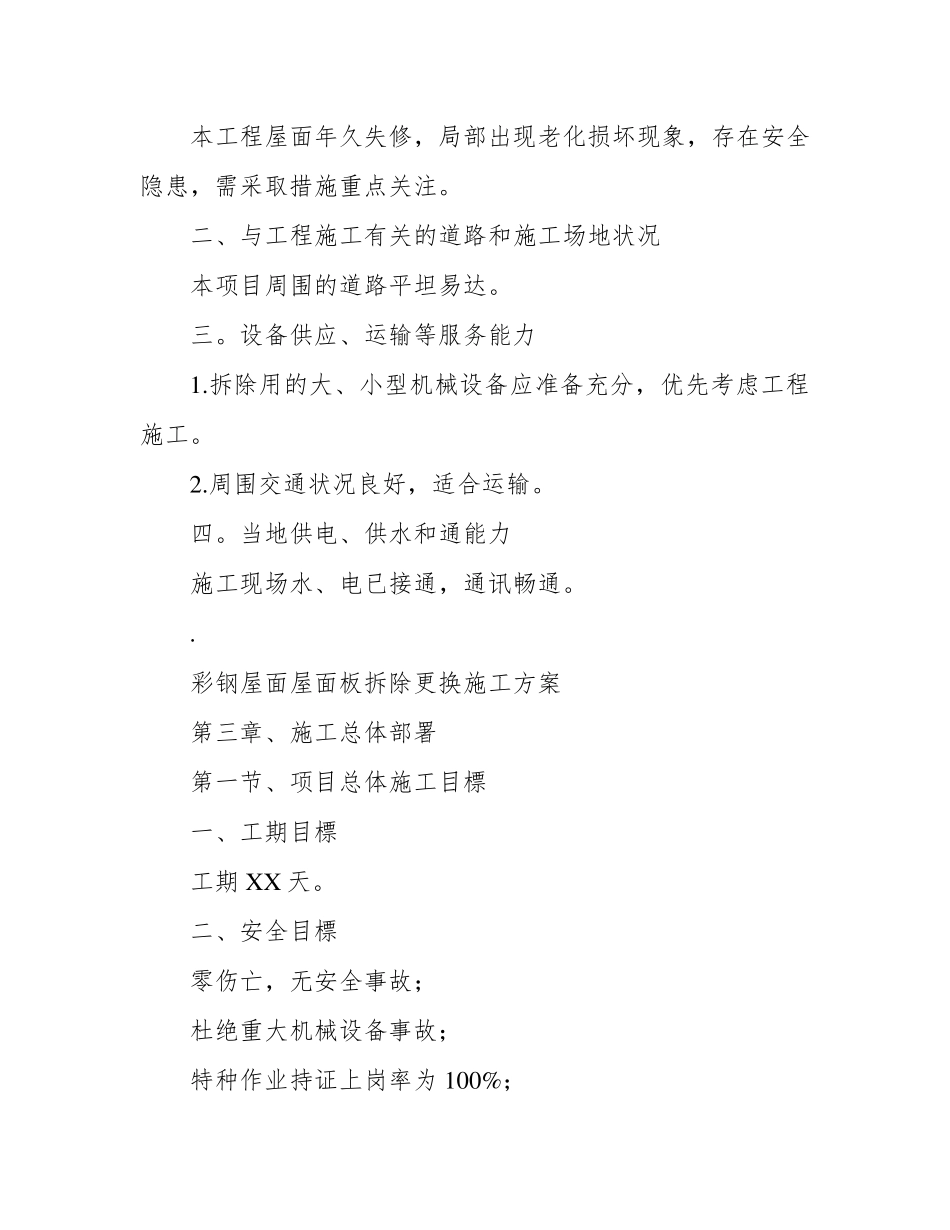 彩钢板屋面拆除更换屋面板施工方案_第3页