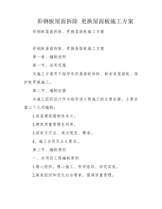 彩钢板屋面拆除更换屋面板施工方案