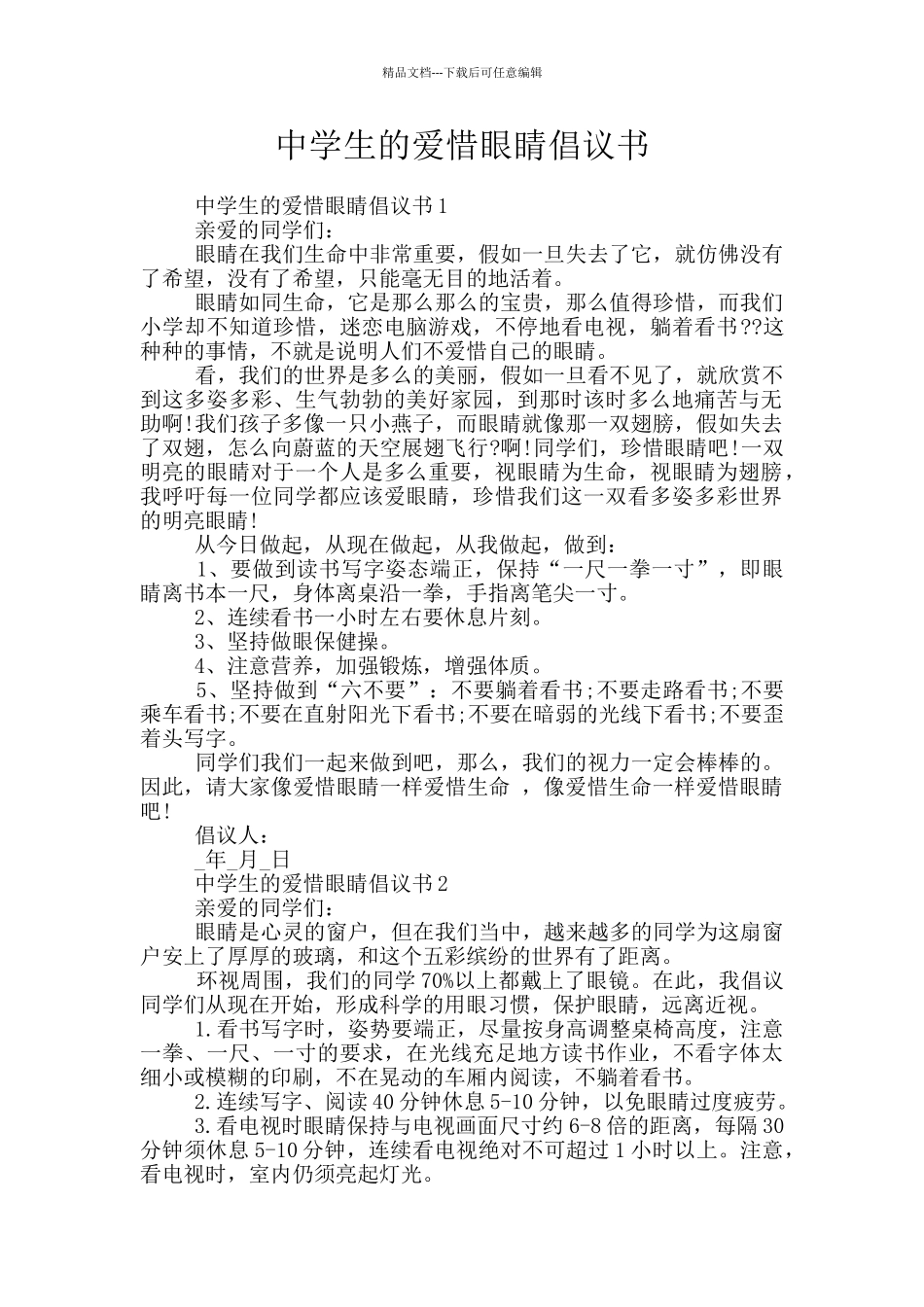 中学生的爱惜眼睛倡议书_第1页