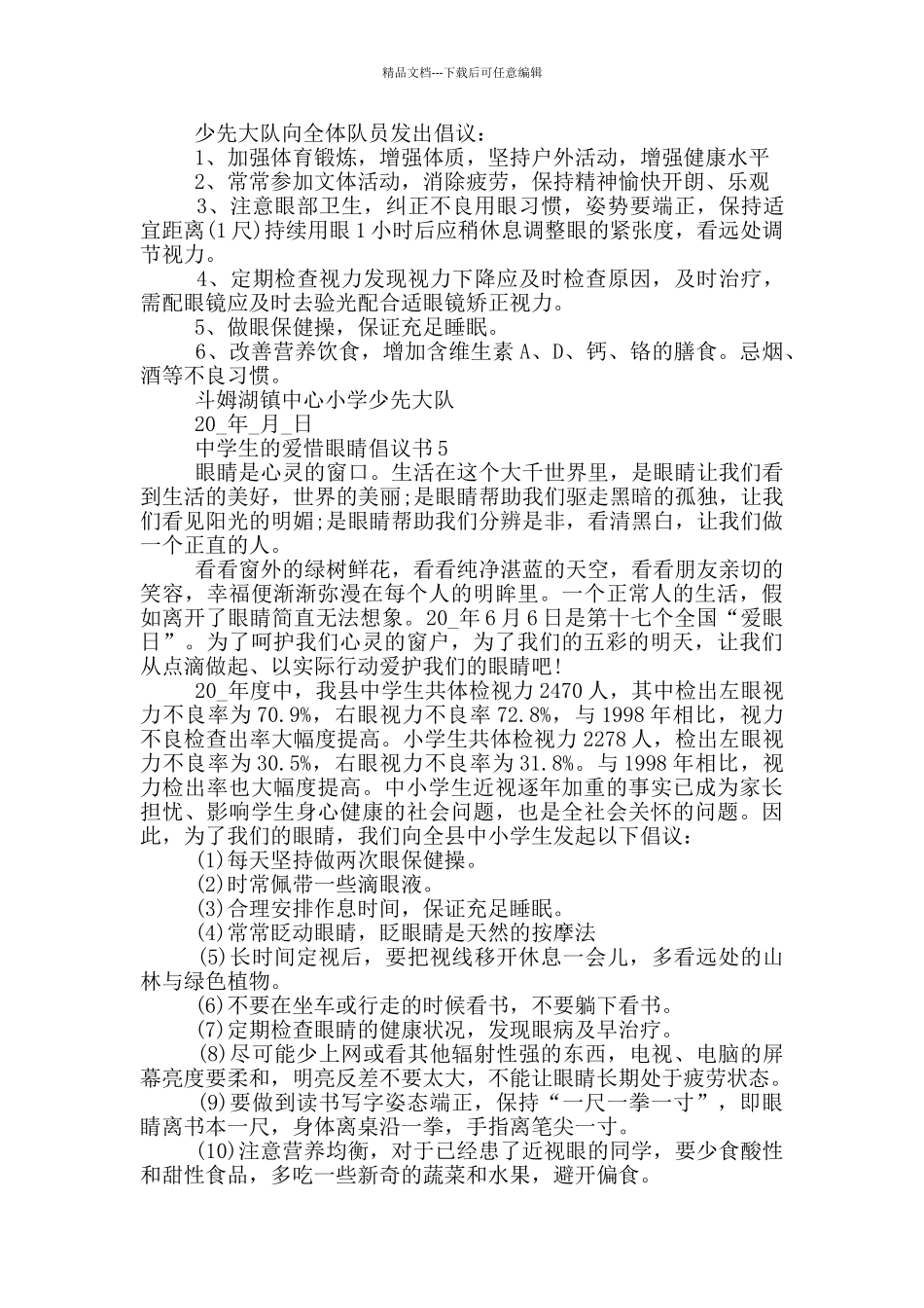 中学生的爱惜眼睛倡议书_第3页