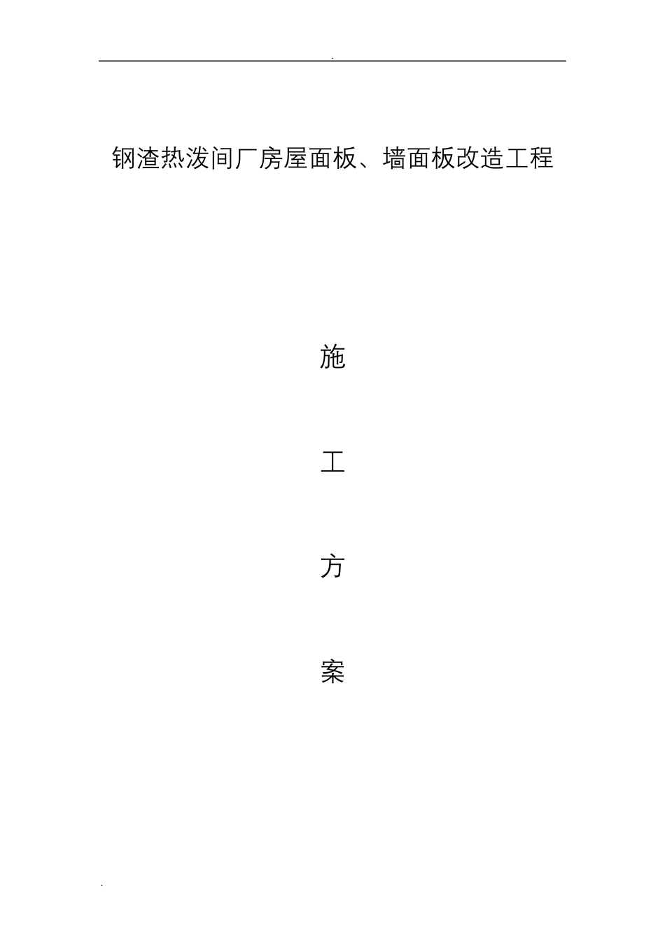 彩钢板屋面拆除、更换屋面板施工组织设计_第1页