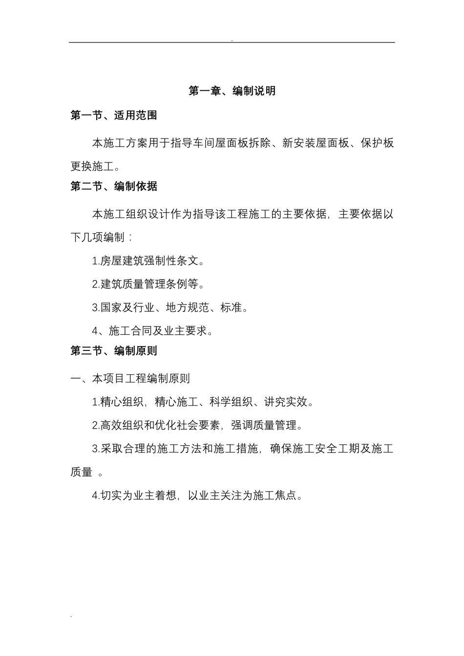 彩钢板屋面拆除、更换屋面板施工组织设计_第3页