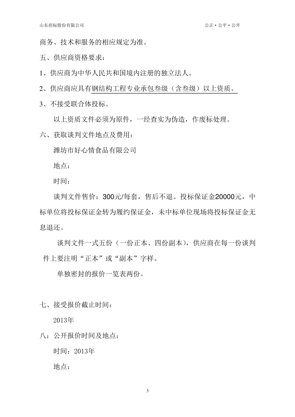 彩钢板招标文件_第3页