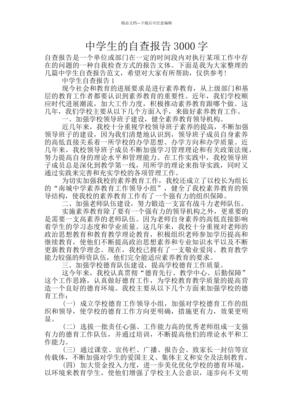 中学生的自查报告3000字_第1页