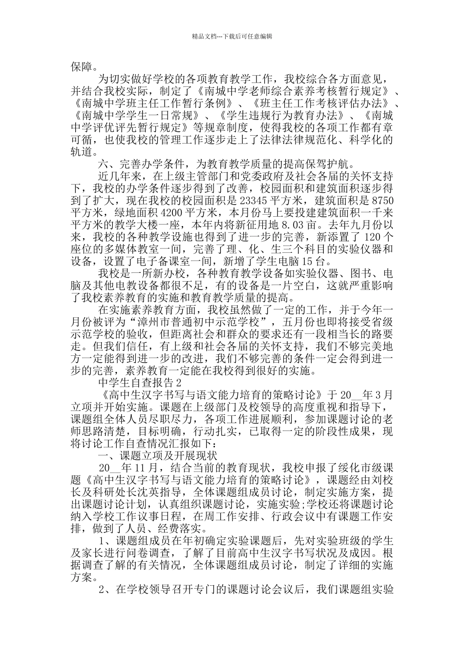 中学生的自查报告3000字_第3页