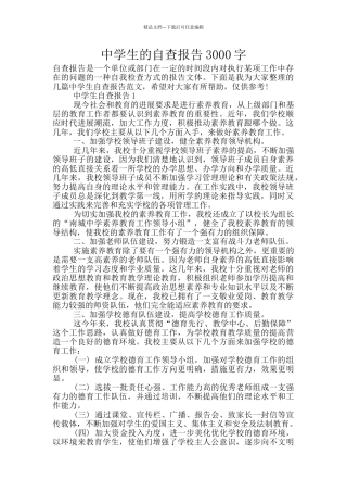 中学生的自查报告3000字