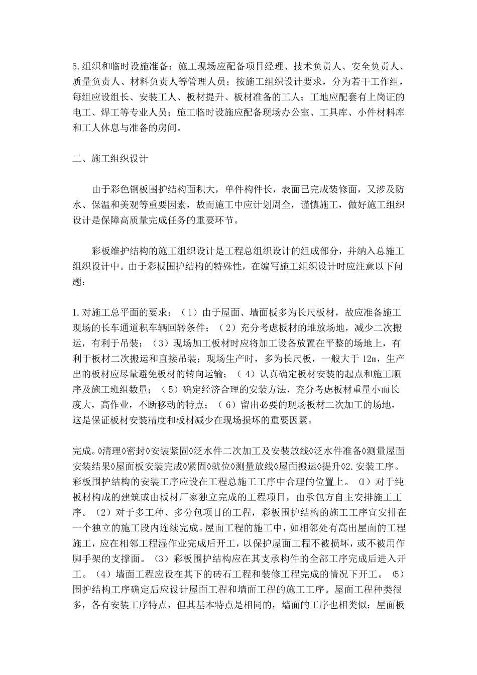 彩钢板施工方案._第2页