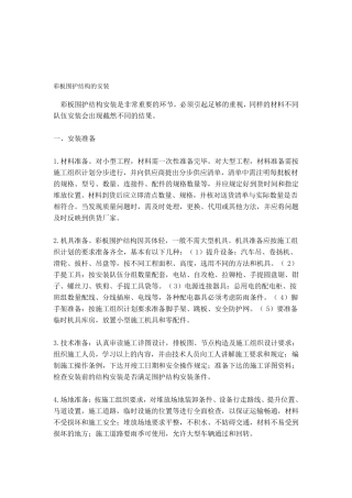 彩钢板施工方案.