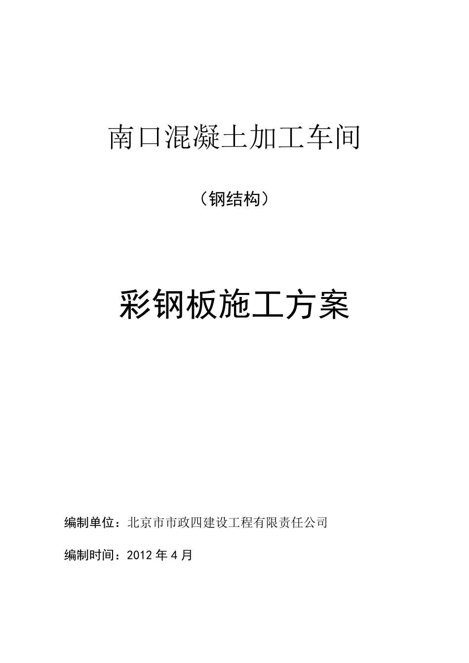 彩钢板施工方案_第1页