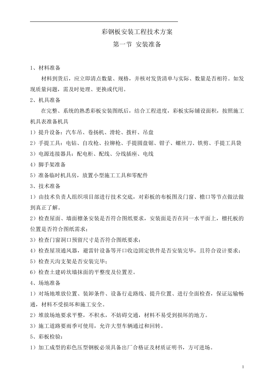 彩钢板施工方案_第2页