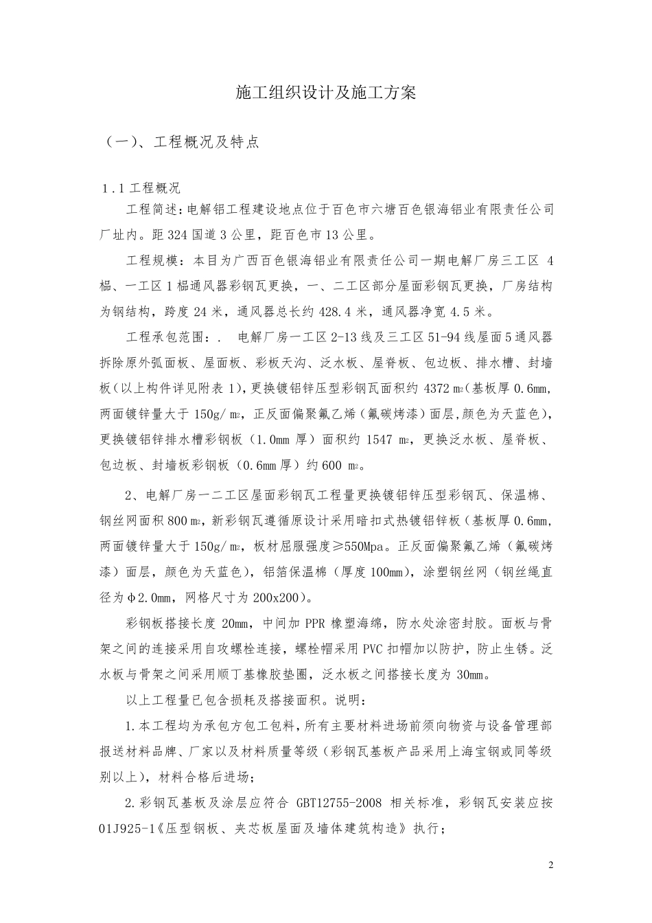 彩钢板更换施工方案_第2页