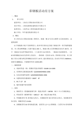 彩钢板活动房方案