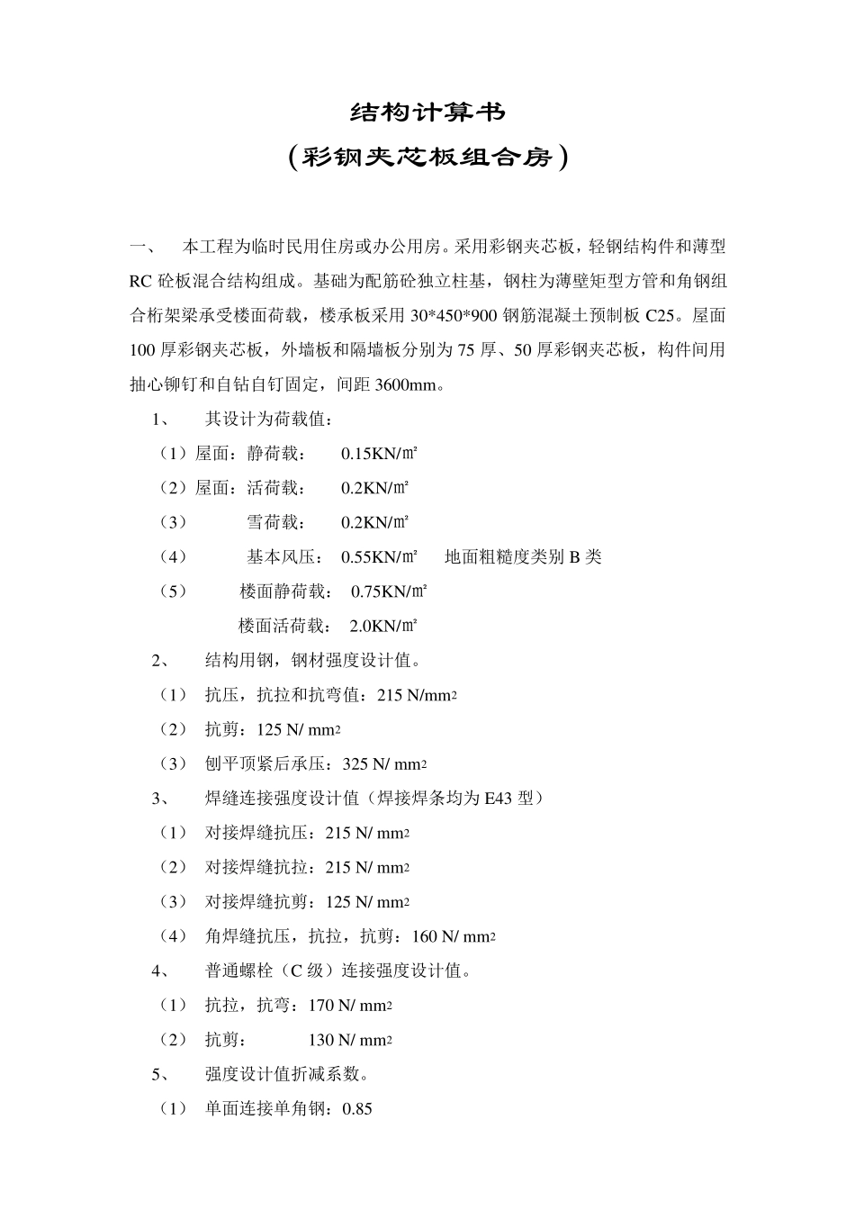 彩钢板活动房计算书_第2页