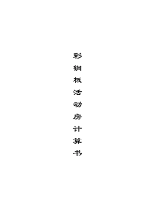 彩钢板活动房计算书