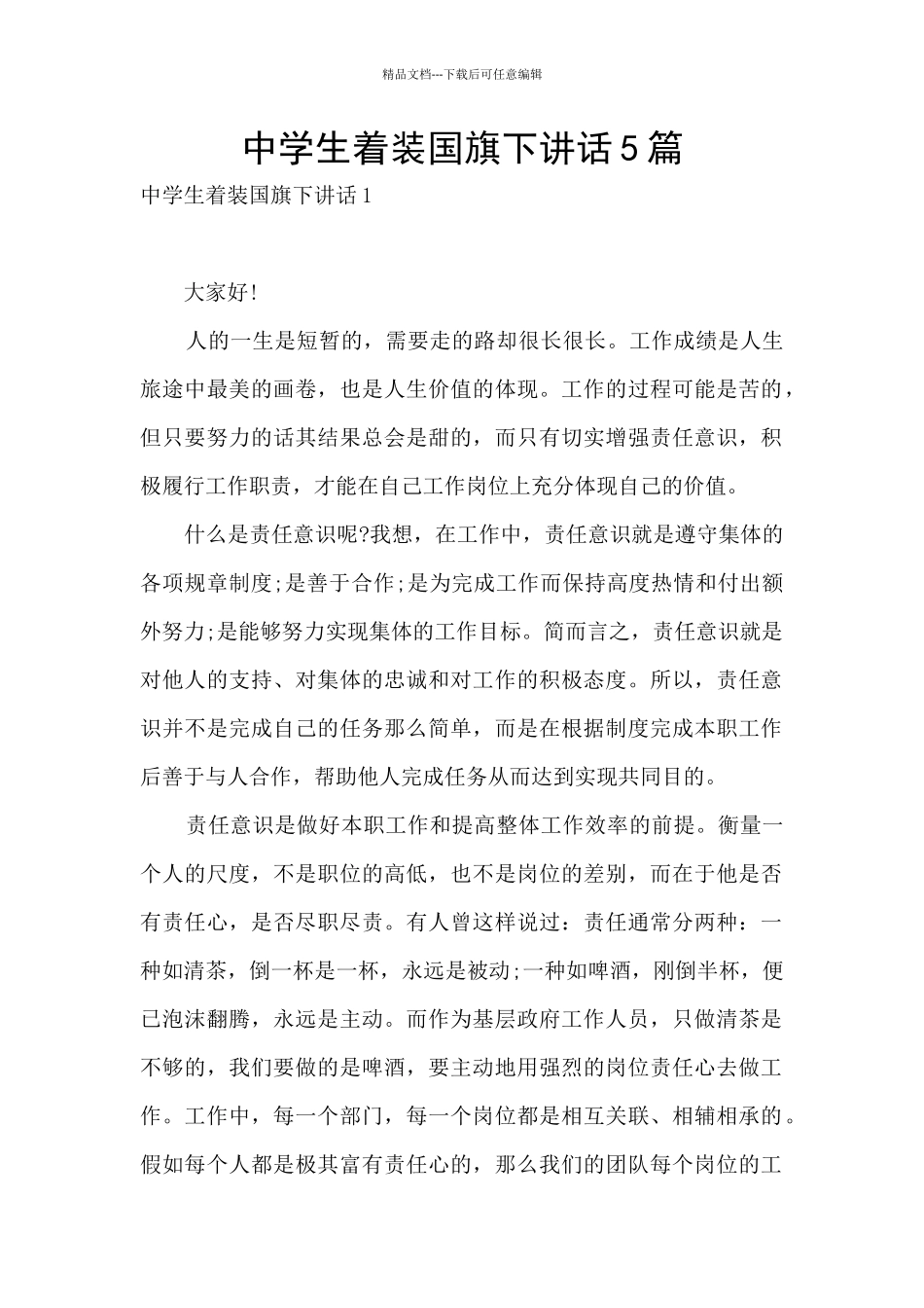 中学生着装国旗下讲话5篇_第1页