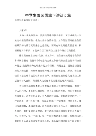 中学生着装国旗下讲话5篇