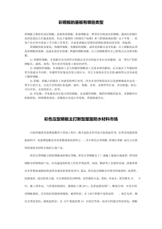 彩钢板的基板有哪些类型