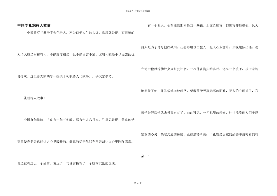 中学生礼貌待人故事_第1页
