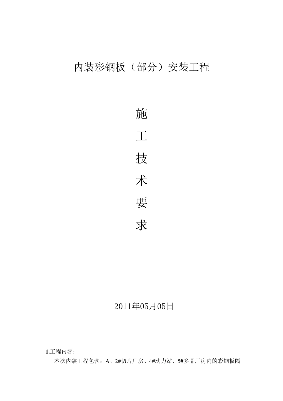 彩钢板部分技术要求_第1页