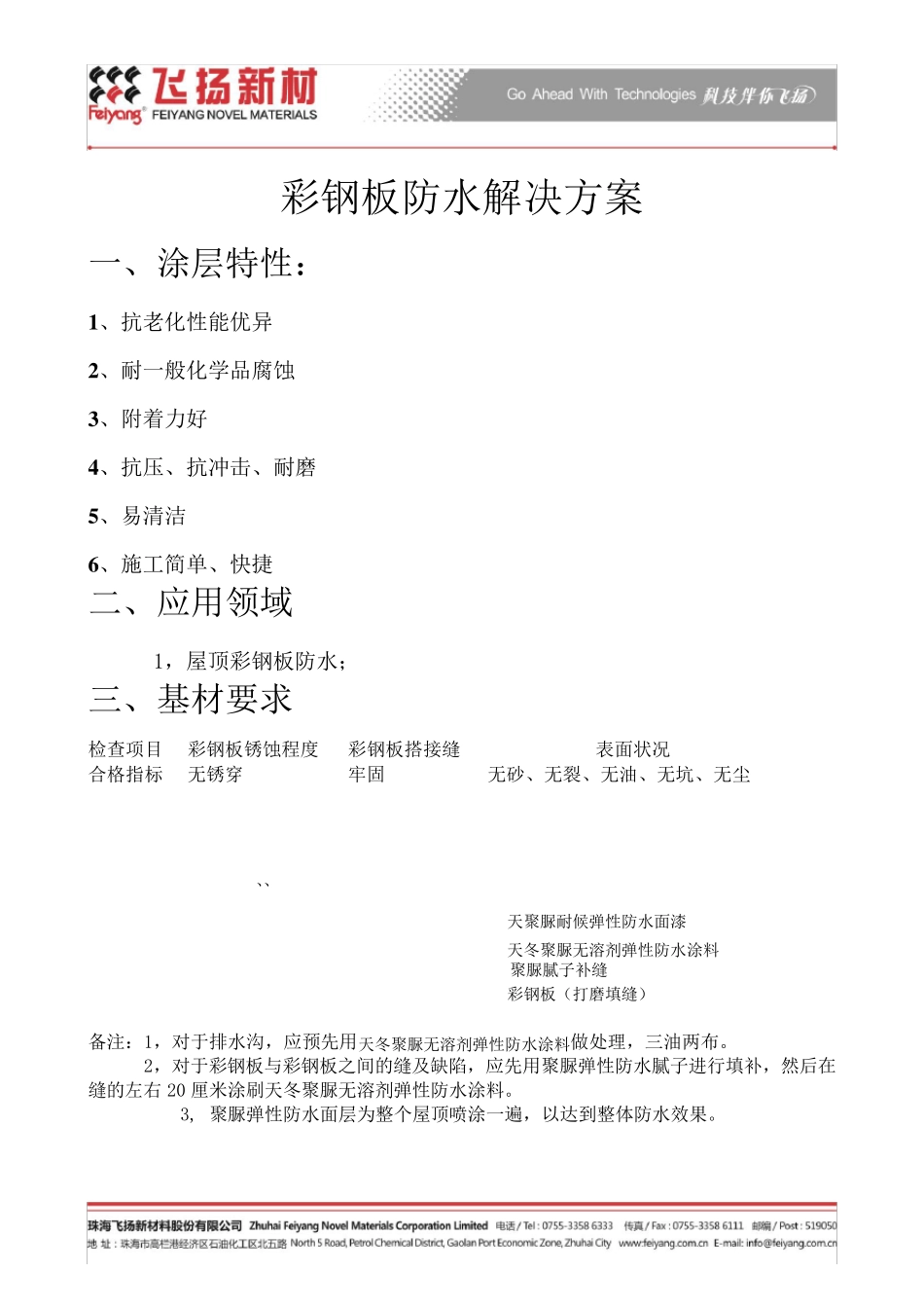 彩钢板防水解决方案_第1页