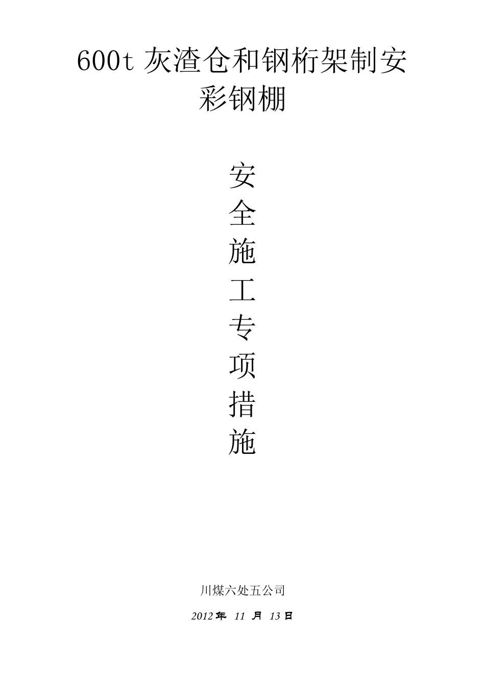 彩钢棚专项施工措施_第1页
