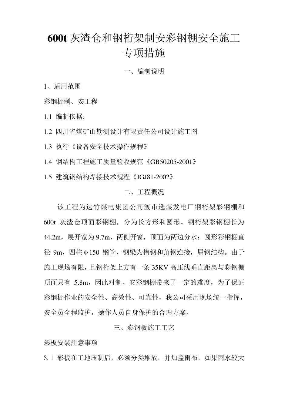 彩钢棚专项施工措施_第2页