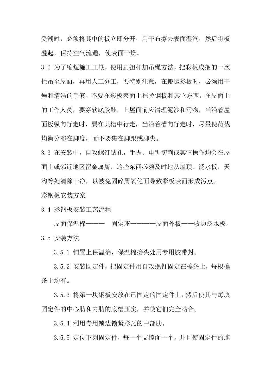 彩钢棚专项施工措施_第3页