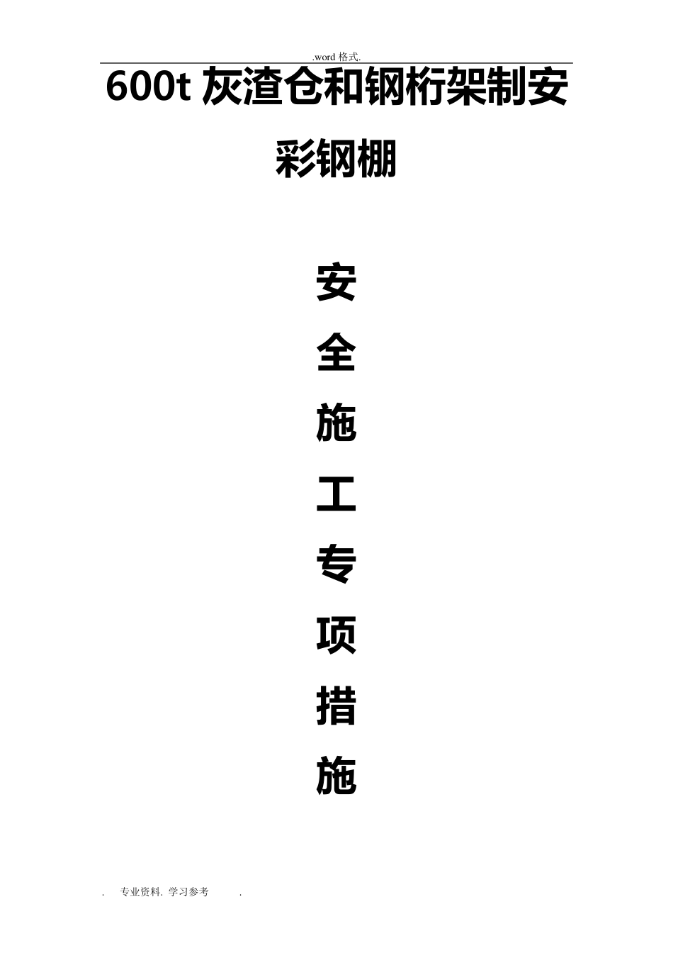 彩钢棚专项施工措施方案_第1页