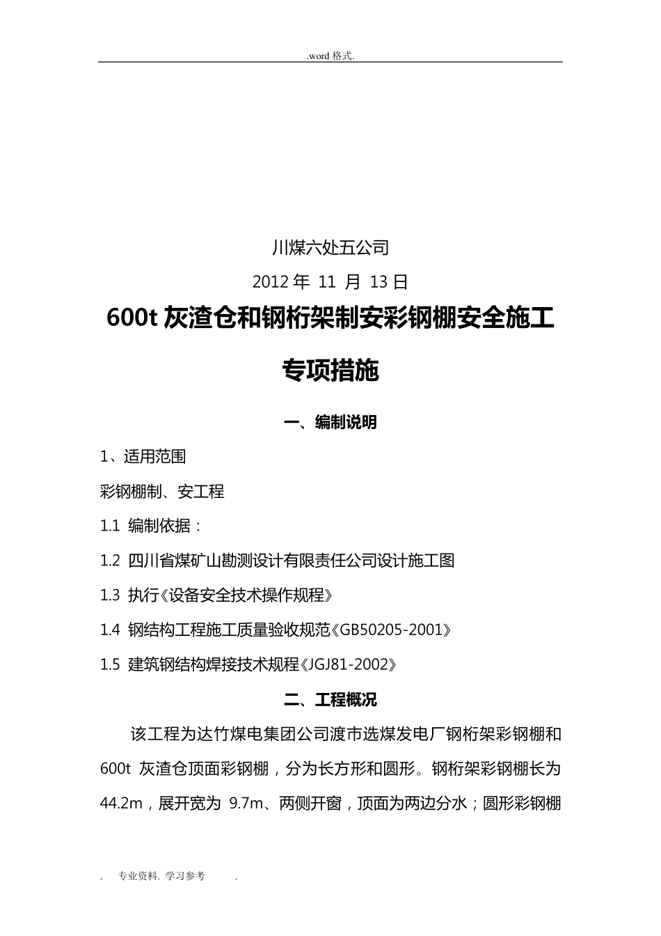 彩钢棚专项施工措施方案_第2页