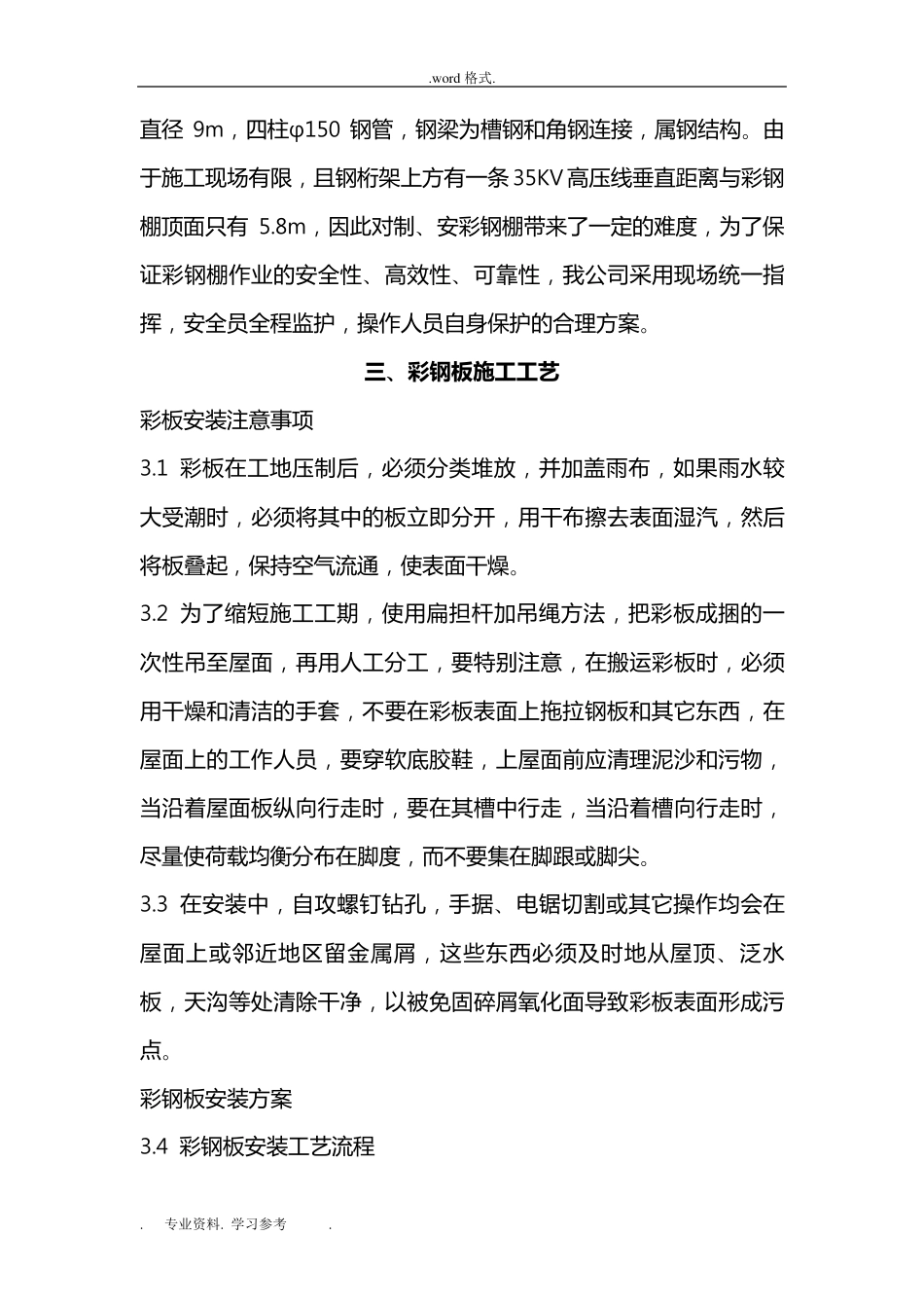 彩钢棚专项施工措施方案_第3页