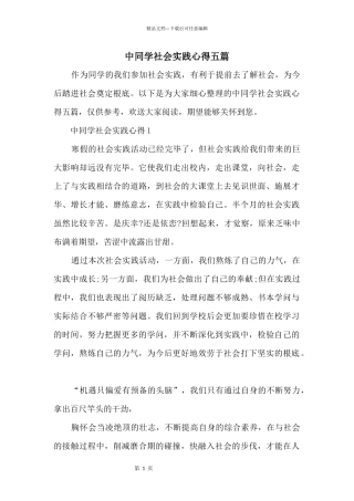 中学生社会实践心得五篇