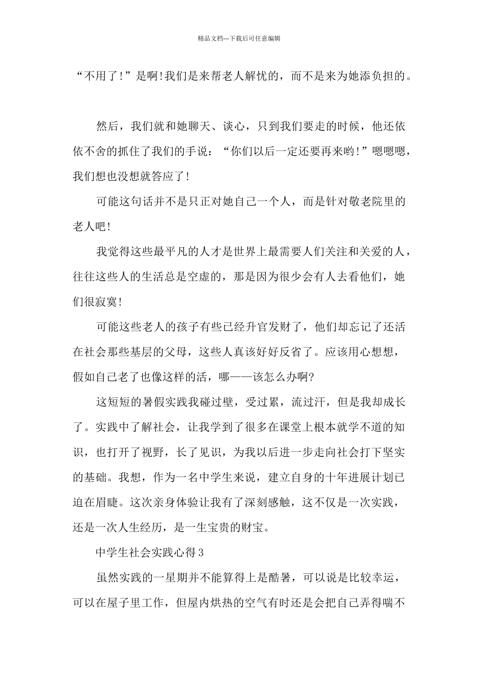 中学生社会实践心得_第3页