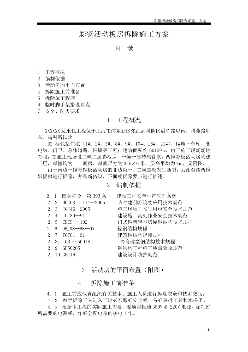 彩钢活动板房拆除施工方案_第1页